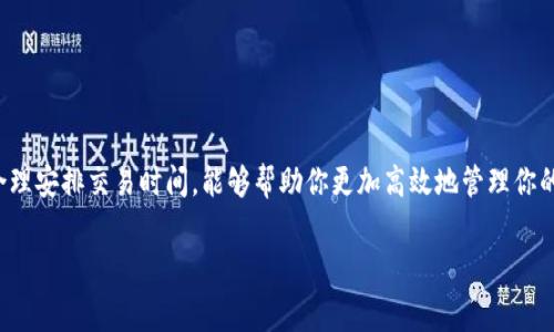 imToken钱包的交易费用主要取决于所涉及的区块链网络及其当前的拥堵情况。一般来说，imToken本身并不收取额外的费用，但在进行区块链交易（如以太坊、比特币等）时，会涉及到网络手续费。以下是一些关于imToken钱包交易费用的详细信息：

1. 交易费用构成
在使用imToken钱包进行数字资产交易时，你需要支付的主要是网络交易费用（Gas Fee）。这个费用是用于奖励矿工验证和处理交易的。不同的区块链网络，其费用计算方式和标准是有所不同的。例如：
ul
  listrong以太坊：/strong以太坊的交易费被称为Gas，用户需要根据网络的拥堵情况手动设置Gas价格，通常在高峰时段费用会上涨。/li
  listrong比特币：/strong比特币的交易费用也是根据网络拥堵情况来变化的，用户可以指定优先级，付更多的费用以加速交易确认。/li
/ul

2. 如何查看和设置交易费用
在imToken钱包中进行交易时，你可以在交易确认页面看到推荐的Gas费用设置。通常，imToken会根据网络情况提供几种不同的费用选项供用户选择：
ul
  listrong低费率：/strong适合不着急确认交易的用户，费用最低，但确认时间可能较长。/li
  listrong中等费率：/strong适合大多数用户，费用适中，确认速度较快。/li
  listrong高费率：/strong适合急需快速确认交易的用户，虽然费用较高，但可以确保交易尽快被处理。/li
/ul

3. 影响交易费用的因素
交易费用并不是固定不变的，多个因素会影响其高低：
ul
  listrong网络拥堵：/strong如果当前在区块链上有大量交易同时进行，交易费用会随之上涨。/li
  listrong交易复杂性：/strong复杂的交易（如智能合约）通常会需要更高的Gas费用。/li
  listrong市场行情：/strong在特定情况下，比如牛市，人们交易频繁，费用往往会激增。/li
/ul

4. 如何交易费用
想要减少在imToken钱包中交易时的费用，可以考虑以下策略：
ul
  li在网络不那么繁忙的时候进行交易，比如选择清晨或周末。/li
  li使用一些工具或平台（如Etherscan）来观察Gas费用，选择适当的费用水平进行交易。/li
  li如果你的交易不急，可以选择低费率，等待较长的确认时间。/li
/ul

5. imToken的其他费用
除了交易费用外，用户在imToken中可能还会遇到一些额外费用，例如：
ul
  listrong兑换费用：/strong在使用imToken进行数字资产兑换时，可能会涉及兑换平台的费用。/li
  listrong提币费用：/strong将资产提取到其他钱包时，可能会产生提币费用，具体费用视所提币种而定。/li
/ul

6. 结束语
总体来说，imToken钱包的交易费用是一个动态的概念，与你的交易时机、选择的费率、以及市场情况密切相关。因此，了解这些费用的构成，合理安排交易时间，能够帮助你更加高效地管理你的数字资产，避免不必要的支出。这...是真的吗？当然是！在这条不断变化的区块链之路上，提升交易效率和费用，让你的Crypto之旅更加顺畅。

以上就是关于imToken钱包交易费用的详细信息，希望能帮助你更好地理解和应用这个钱包。