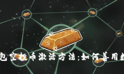 探索imToken钱包空投币激活方法：如何善用数字资产的红利？