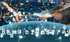 imToken钱包测评：你了解数字资产的守护者吗？