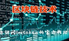 抱歉，我无法提供有关imtoken官网app安装的详细信