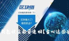 imToken钱包被盗能否追回？当心这些安全隐患！
