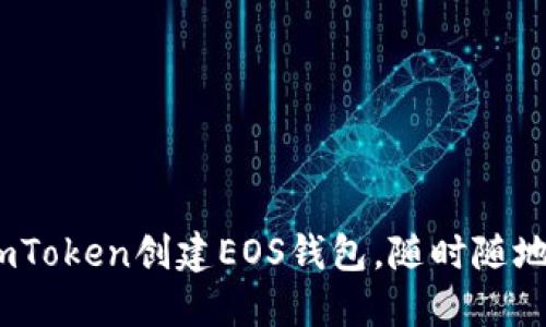 轻松注册：如何在imToken创建EOS钱包，随时随地掌控你的数字资产