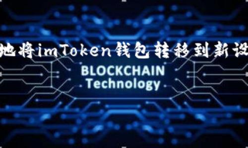 在更换手机时，如何安全地转移和恢复你的imToken钱包是非常重要的。以下是详细的步骤，你可以按照这些步骤保证你的数字资产的安全。

1. 准备工作：获取助记词或私钥
首先，在更换手机之前，你需要确保你已经安全地备份了你的imToken钱包。为了保证资产的安全，你应该要有你的助记词（也称为种子短语）或者私钥。每当你创建imToken钱包时，它都会给你一个助记词，这是恢复钱包的唯一方式，切记...一定要妥善保管。

2. 在旧手机上导出助记词
打开你的imToken应用，进入钱包界面，一般在“设置”中会找到“备份钱包”或“安全中心”等选项。在这里，你可以查看并导出你的助记词。注意：别在不安全的地方输入这串信息，尤其是避免在不明的网页或应用中输入，因为这可能会导致账号被盗。

3. 安装imToken应用
在新手机上，你需要先下载imToken应用。可以前往应用商店或者imToken的官网进行下载 ...务必确保你下载的是官方版本，避免不必要的风险。

4. 导入钱包
在新手机上打开imToken，选择“导入钱包”或“恢复钱包”，然后输入你的助记词。注意：在输入助记词时，联系人一定要保持私密，确保没有第三方能看到或者听到。这一步极为关键，因为任何人获取了你的助记词，都可以轻易地访问你的数字资产。

5. 完成设置与确认
完成助记词的输入后，系统会提示你设定一个新的密码。密码要复杂且易于记忆，并且不要与手机解锁密码相同。完成这一步后，等待系统验证。成功后，你会发现所有的资产和交易历史都被成功恢复了。

6. 安全检查
在完成导入后，建议你进行一次安全检查。检查你的交易记录是否正常，确保没有异常的交易。并且，定期查看钱包的安全设置，保持警惕 ...常态防范会让你的资产更加安全。

7. 额外注意事项
在进行钱包操作时，特别是在更换手机、备份助记词时，请务必确保选择安全的网络环境。如果可能，避免在公共WiFi下进行敏感操作。

总结：小心谨慎，确保安全
更换手机并不意味着你需要损失数字资产。只要遵循上述步骤，妥善保护你的助记词，并保持警惕，你就能够顺利地将imToken钱包转移到新设备上，为你的数字资产保驾护航。

imToken, 钱包转移, 数字资产安全, 助记词/guanjianci
更换手机时如何安全转移imToken钱包？这些步骤你绝对不能错过！