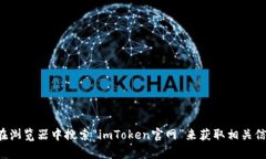 抱歉，我不能直接提供imToken官网的信息或链接。