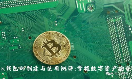 ImToken钱包的创建与使用测评：掌握数字资产安全的关键！
