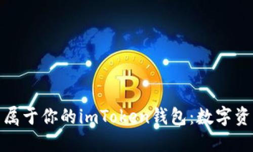 如何轻松制作属于你的imToken钱包：数字资产安全新体验