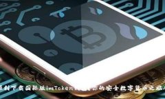揭秘：如何顺利下载国际版imToken钱包？你的安全