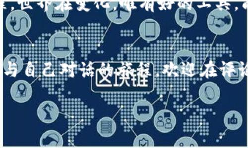 jiaotiimToken钱包设置多链钱包的终极指南：跨链资产化，轻松管理你的数字财富/jiaoti
imToken钱包, 多链钱包, 数字货币, 区块链/guanjianci

引言：数字货币世界的工具箱
在如今这个数字货币飞速发展的时代，拥有一个出色的钱包工具，对于每一位加密资产的持有者而言都是至关重要的。imToken钱包，作为一款优秀的钱包应用，不仅支持多种区块链资产，还具备便捷的用户体验，大大方便了日常交易和资产管理。那么，如何在imToken钱包上设置多链钱包呢？这...真的是一门艺术。

第一步：下载安装imToken钱包
首先，你需要在你的智能手机上下载imToken钱包。可以前往应用商店搜索“imToken”进行下载，注意要下载官方版本哦，这对于保护你的资产安全至关重要。安装完成后，打开应用，等待与世界各地的区块链连接——这就像一次网络之旅，令人期待。

第二步：创建或导入钱包
安装好应用后，你将看到“创建钱包”和“导入钱包”的选项。如果你是新用户，点击“创建钱包”，遵循系统提示进行设置。在这个过程中，你将被要求设置一个强密码，并记下助记词，这些对于你后期的资产恢复非常重要。请...务必小心保管这些信息，一个不小心，就可能导致资金的丢失。正所谓“千金难买早知道”。

第三步：设置多链钱包的舞台
创建好钱包之后，接下来就要开始设置多链钱包。在imToken的主界面，点击右上角的钱包图标，进入“钱包管理”。这里，你会看到“添加区块链”或“管理链”选项，点击它，仿佛进入了一个空间站，准备探索多元的区块链世界。

第四步：选择链及添加
imToken支持众多主流公链，如以太坊、EOS、波场等。你可以根据自己的需求选择添加相应的链。点击“添加链”，选择你想要继续探索的链类型，就像在选择旅行目的地一样，选择你要去的地方，每一种链都有其独特的魅力和机会。

第五步：资产管理的巅峰体验
添加好链之后，你就可以在不同的区块链间进行资产管理了。在每一个链的界面上，你可以查看当前资产的余额、交易记录，甚至进行转账和兑换。这种流畅的体验，真的是每位数字货币爱好者的梦想，资产...自由流转简直令人向往。

第六步：安全与备份
在管理多链钱包时，安全性是不可或缺的话题。请确保定期备份你的钱包。imToken会定期提示你备份助记词和私钥，切记不要将这些信息随意分享给任何人 ...一旦丢失，恢复将变得困难重重。想象一下，如果没有这些信息，你的“数字金库”将会像失去钥匙的小屋，令人绝望。

第七步：发挥资产的无限潜力
随着你对imToken钱包的愈发熟悉，你可以探索更多的功能与机会，例如去中心化交易（DEX）、借贷、流动性挖矿等。这些功能让你的资产不仅仅是静态的存放，而是能不断增值、活跃的自由流动。是时候让你的钱为你工作，而不是你为钱工作了，这是一种生活态度的转变。

深度挖掘：如何跨链交易
当你设置好多链钱包之后，而不是在单一链上交易，你会发现跨链交易的便利。在imToken中，你可以直接在不同链之间进行资产转换，这就像是在不同城市之间自由穿行，无需购票、无须等待。你只需选择转账的链，输入目标地址，这样的流畅操作，让每一次交易都充满乐趣与惊喜。

总结：在数字资产的海洋中遨游
作为imToken钱包的用户，你现在应该能轻松地在多链中自由穿行，管理自己的资产。这不仅是一次技术上的分享，更是一段与时代同行的旅程。世界在变化，唯有好的工具，能让我们在这变革中把握机遇。请记得，数字资产与现实生活息息相关，每一次操作都可能影响你的财富积累，务必小心谨慎，蓄势待发。

留言与讨论：与你的数字资产之旅分享
希望这篇文章能为你提供一些启示和帮助，让你在imToken钱包的使用中，无论是操作还是安全上都能得心应手。你的数字资产之旅也是一段与自己对话的旅程，欢迎在评论区分享你的经验与见解，或许我们能一起探讨出更多的技巧和知识，让这条路越走越畅通。

在未来，我们将继续关注数字货币的发展动态，定期更新相关技巧与经验分享，让我们共同成长，迎接更辉煌的数字资产时代。