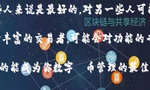 imToken钱包：数字货币管理的最佳选择吗？

思考一下，imToken钱包是不是市场上最好的一款数字货币钱包呢？在如今这个五光十色的数字货币世界中，每一天，都有无数的新项目和新钱包涌现出来。要从中选出一个“最好”的钱包，实在是个难题...但我们可以一起深入探讨，它的优缺点，以及为何它在某些人眼中占据了“最佳”这一称号。

imToken钱包, 数字货币, 钱包评测, 加密货币/guanjianci

首先，imToken钱包是一款相对知名的数字货币钱包，特别是在亚洲市场，尤其是中国的用户中，显然拥有一大批忠实粉丝。作为一款专注于数字资产管理的移动端钱包，它提供了比许多其它钱包更全面的功能。值得关注的是，imToken不仅支持多种币种，还具有非常友好的用户界面——这...真的是让人用得乐在其中！

imToken的功能与特点

提到imToken，首先映入脑海的便是它那简洁清晰的界面设计。无论是新手还是资深玩家，都可以迅速上手。为了便于大家理解，以下是一些imToken钱包的核心功能和特点：

ul
  li多币种支持：imToken现在支持几百种加密货币, 包括ETH、BTC、USDT等主流币种。此外，还支持一些热门的DeFi项目代币，让用户的资产配置更加灵活。/li
  li去中心化交易所功能：imToken内置了去中心化交易所（DEX）功能，用户可以在平台上直接进行交易，无需繁琐的转账步骤，真的...非常方便！/li
  li安全性：imToken还采用了多重安全措施，用户的私钥存储在本地，并且不会被上传到云端。虽然没有绝对的安全，但这一做法无疑提升了用户的资产安全性。/li
  li钱包备份与恢复：备份钱包时，imToken提供了种子短语的备份方式，用户只需妥善保存这些种子，就可以轻松恢复资产。这一点对于那些担心丢失资产的用户，简直是福音！/li
/ul

用户体验与口碑

好了，功能方面我们聊了不少，但用户体验才是最终决定一款钱包成败的关键。众多用户对imToken钱包的反馈都非常积极，尤其是在用户界面的设计与交互方面，大家普遍认为其设计简洁，操作流畅，特别适合新手使用。当然，也有一部分用户对其安全性提出了质疑...

例如，有用户在使用时遇到过“忘记密码”的尴尬情况，虽然可以通过种子短语恢复钱包，但这让他们切身体会到安全与便利之间的平衡是多么重要。对于重视安全的用户来说，有时可能会过于小心，而导致无法快速访问资产。

imToken的市场竞争

在数字钱包的世界中，竞争可谓是相当激烈。除了imToken外，还有许多其它热门钱包，如Metamask、Trust Wallet等。这三者之间，各有千秋，各具特色。Metamask以其强大的DeFi支持而闻名，Trust Wallet则因其多链支持而受到欢迎...

那么，imToken可以在这场竞争中脱颖而出吗？可以说，它所针对的主要是以亚洲市场为主，尤其是中国的用户。那些对安全性与便捷性有较高需求的用户，往往会选择imToken。然而在全球范围内，ImToken因为其较强的本地化优势，逐渐在国际市场上也打开了一片天地。

总结：imToken是否是最好的选择？

在对imToken钱包进行全面评估后，你可能会问，imToken钱包是不是“最好”的选择？在我看来，这依然是一个个人化的问题...不如说，它对某些人来说是最好的，对另一些人可能就不是。

如果你刚刚进入数字货币的世界，希望寻找一个简单易用、安全可靠的数字资产管理工具，imToken无疑是个不错的选择。但如果你是一位经验丰富的交易者，可能会对功能的专业度有更高要求，可能会觉得其它钱包更适合你的需求...

总的来说，选择一款合适的钱包，最重要的是要结合个人的需求与使用习惯。如果你还在犹豫，不妨试试imToken，亲自感受一下，看看它是否真的能成为你数字貨币管理的最佳助手！