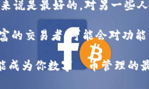 imToken钱包：数字货币管理的最佳选择吗？

思考一下，imToken钱包是不是市场上最好的一款数字货币钱包呢？在如今这个五光十色的数字货币世界中，每一天，都有无数的新项目和新钱包涌现出来。要从中选出一个“最好”的钱包，实在是个难题...但我们可以一起深入探讨，它的优缺点，以及为何它在某些人眼中占据了“最佳”这一称号。

imToken钱包, 数字货币, 钱包评测, 加密货币/guanjianci

首先，imToken钱包是一款相对知名的数字货币钱包，特别是在亚洲市场，尤其是中国的用户中，显然拥有一大批忠实粉丝。作为一款专注于数字资产管理的移动端钱包，它提供了比许多其它钱包更全面的功能。值得关注的是，imToken不仅支持多种币种，还具有非常友好的用户界面——这...真的是让人用得乐在其中！

imToken的功能与特点

提到imToken，首先映入脑海的便是它那简洁清晰的界面设计。无论是新手还是资深玩家，都可以迅速上手。为了便于大家理解，以下是一些imToken钱包的核心功能和特点：

ul
  li多币种支持：imToken现在支持几百种加密货币, 包括ETH、BTC、USDT等主流币种。此外，还支持一些热门的DeFi项目代币，让用户的资产配置更加灵活。/li
  li去中心化交易所功能：imToken内置了去中心化交易所（DEX）功能，用户可以在平台上直接进行交易，无需繁琐的转账步骤，真的...非常方便！/li
  li安全性：imToken还采用了多重安全措施，用户的私钥存储在本地，并且不会被上传到云端。虽然没有绝对的安全，但这一做法无疑提升了用户的资产安全性。/li
  li钱包备份与恢复：备份钱包时，imToken提供了种子短语的备份方式，用户只需妥善保存这些种子，就可以轻松恢复资产。这一点对于那些担心丢失资产的用户，简直是福音！/li
/ul

用户体验与口碑

好了，功能方面我们聊了不少，但用户体验才是最终决定一款钱包成败的关键。众多用户对imToken钱包的反馈都非常积极，尤其是在用户界面的设计与交互方面，大家普遍认为其设计简洁，操作流畅，特别适合新手使用。当然，也有一部分用户对其安全性提出了质疑...

例如，有用户在使用时遇到过“忘记密码”的尴尬情况，虽然可以通过种子短语恢复钱包，但这让他们切身体会到安全与便利之间的平衡是多么重要。对于重视安全的用户来说，有时可能会过于小心，而导致无法快速访问资产。

imToken的市场竞争

在数字钱包的世界中，竞争可谓是相当激烈。除了imToken外，还有许多其它热门钱包，如Metamask、Trust Wallet等。这三者之间，各有千秋，各具特色。Metamask以其强大的DeFi支持而闻名，Trust Wallet则因其多链支持而受到欢迎...

那么，imToken可以在这场竞争中脱颖而出吗？可以说，它所针对的主要是以亚洲市场为主，尤其是中国的用户。那些对安全性与便捷性有较高需求的用户，往往会选择imToken。然而在全球范围内，ImToken因为其较强的本地化优势，逐渐在国际市场上也打开了一片天地。

总结：imToken是否是最好的选择？

在对imToken钱包进行全面评估后，你可能会问，imToken钱包是不是“最好”的选择？在我看来，这依然是一个个人化的问题...不如说，它对某些人来说是最好的，对另一些人可能就不是。

如果你刚刚进入数字货币的世界，希望寻找一个简单易用、安全可靠的数字资产管理工具，imToken无疑是个不错的选择。但如果你是一位经验丰富的交易者，可能会对功能的专业度有更高要求，可能会觉得其它钱包更适合你的需求...

总的来说，选择一款合适的钱包，最重要的是要结合个人的需求与使用习惯。如果你还在犹豫，不妨试试imToken，亲自感受一下，看看它是否真的能成为你数字貨币管理的最佳助手！