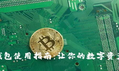 imToken硬钱包使用指南：让你的数字资产安全又便利