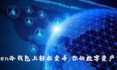 在imToken冷钱包上轻松卖币：你的数字资产交易指