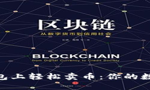 在imToken冷钱包上轻松卖币：你的数字资产交易指南