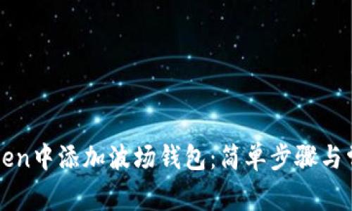 如何在imToken中添加波场钱包：简单步骤与常见问题解答