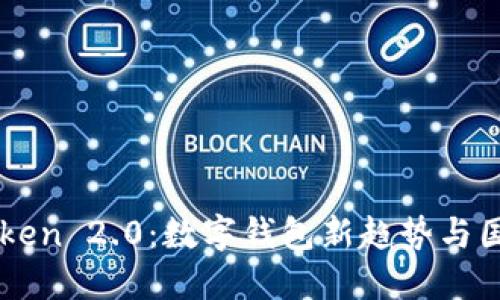 探索IMToken 2.0：数字钱包新趋势与国际化布局