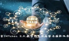 探索IMToken 2.0：数字钱包新趋势与国际化布局