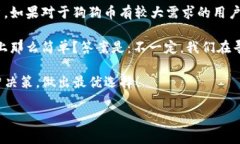 imToken钱包能否存储狗狗币？深入探讨这款数字钱