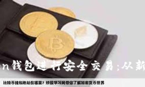 如何使用imToken钱包进行安全交易：从新手到高手的攻略
