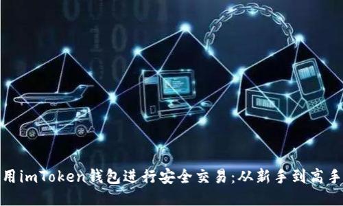 如何使用imToken钱包进行安全交易：从新手到高手的攻略