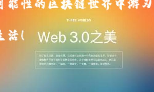 imToken钱包如何创建身份：一步步指南

在数字货币日益普及的今天，拥有一个安全且便捷的数字资产管理工具显得尤为重要。作为一款知名的数字钱包，imToken凭借其友好的用户界面和强大的功能，成为了许多用户的首选。然而，对于新手用户来说，如何在imToken上创建身份，依然是一个需要深入了解的过程。这...真的那么复杂吗？别急，我们将为你详细解读！

什么是imToken身份

在我们深入探讨如何创建身份之前，首先需要理解“身份”的定义。在imToken中，身份不仅仅是个人的数字信息，它更是一个身份认证的工具。这一身份可以关联到你的数字资产、交易记录以及在区块链世界中的所有活动。简单来说，imToken的身份系统是为用户提供更加安全和便利的数字资产管理体验的一部分。

创建imToken身份的准备工作

在进行身份创建之前，你需要做一些准备工作。这些准备工作虽然看起来简单，但却至关重要。确保你准备好以下几项：

ul
    listrong下载imToken应用：/strong如果你还没有下载imToken，可以从乘搭App Store或Google Play的官方渠道下载并安装。/li
    listrong备份你的助记词：/strong在创建钱包时，系统会给你一组助记词，这些是你钱包安全的关键。请务必将其安全保存。/li
    listrong联网状态：/strong确保你的手机在创建身份时有良好的网络连接，以避免中途出错。/li
/ul

创建身份的具体步骤

下面是创建imToken身份的详细步骤，请根据每一步指导进行操作，从而确保您的身份创建顺利无误。

h4第一步：打开imToken应用/h4
首先，在你的手机上找到并打开imToken应用。初次使用时，你可能会看到一个欢迎界面，让你了解imToken的基本功能和作用。此时，你可以选择直接进入应用界面，或是查看相关的使用提示。

h4第二步：创建新钱包或恢复钱包/h4
如果你是新用户，请选择“创建钱包”。如果你已拥有钱包，且想要恢复，选择“恢复钱包”并输入你的助记词即可。

h4第三步：设置安全密码/h4
接下来，你需要为你的钱包设置一个安全密码。这个密码非常重要，切记要选择一个复杂但又易记的密码。此外，确保不要将密码分享给任何人，这将是你保护自己资产的重要手段。

h4第四步：创建身份和NFT（可选）/h4
在完成钱包设置后，你可以选择创建身份。在imToken中，这一身份还可以与NFT（非同质化代币）关联，提升你的数字资产的独特性和安全性。根据应用的提示，填写相关信息并进行确认。

h4第五步：完成身份创建/h4
最后，确认你的身份信息无误后，点击“完成”按钮。此时，你的身份正式创建成功。你可以在应用的设置里查看和管理你的身份信息。

为什么要创建imToken身份

有些用户可能会问，为什么非要创建身份呢？其实，创建身份对你在imToken上进行安全交易、管理资产等都有很大的帮助。以下是一些主要原因：

ul
    listrong安全性：/strong身份可以为你的钱包提供额外的安全保护，当遇到任何安全风险时，身份系统能有效防止资金的损失。/li
    listrong便利性：/strong有了身份，你在进行各种交易时可以快速验证自己的信息，提升交易效率。/li
    listrong可追溯性：/strong创建身份后，你的交易记录将会被更好地记录和管理，这对于日后查看资产情况非常有帮助。/li
/ul

注意事项与常见问题

在创建imToken身份的过程中，用户可能会遇到一些问题。以下是一些常见的问题以及解决方案：

h41. 如果忘记了密码该怎么办？/h4
如果你忘记了密码，可以尝试使用助记词恢复钱包。但请注意，在恢复时你需要确保输入的助记词正确无误，否则将无法恢复钱包以及资产。

h42. 身份信息可以修改吗？/h4
在imToken上创建身份后，你可以在设置中随时修改部分身份信息。但某些核心信息一旦确认后是无法修改的，所以在填写时一定要仔细核对。

h43. 身份是否会泄露个人隐私？/h4
imToken非常注重用户的隐私保护，身份信息在系统中是加密存储的，不会随便对外泄露。但作为用户，也需要自行保护好个人信息，避免在不必要的场合分享。

总结：创建imToken身份的重要性

在数字金融的新时代，拥有一个安全且高效的数字钱包至关重要。通过创建imToken身份，你不仅能够更好地管理自己的数字资产，还能在这个充满可能性的区块链世界中游刃有余。那么，准备好开始你的数字资产管理之旅了吗？这...或许会成为你人生中一个重要的转折点。

希望通过本文的详细指南，你能顺利地在imToken上创建身份，并体验到区块链技术带来的便捷与乐趣。现在就去试试吧，开始你的数字资产管理新生活！

imToken钱包如何创建身份：简单易懂全方位指南