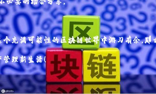 imToken钱包如何创建身份：一步步指南

在数字货币日益普及的今天，拥有一个安全且便捷的数字资产管理工具显得尤为重要。作为一款知名的数字钱包，imToken凭借其友好的用户界面和强大的功能，成为了许多用户的首选。然而，对于新手用户来说，如何在imToken上创建身份，依然是一个需要深入了解的过程。这...真的那么复杂吗？别急，我们将为你详细解读！

什么是imToken身份

在我们深入探讨如何创建身份之前，首先需要理解“身份”的定义。在imToken中，身份不仅仅是个人的数字信息，它更是一个身份认证的工具。这一身份可以关联到你的数字资产、交易记录以及在区块链世界中的所有活动。简单来说，imToken的身份系统是为用户提供更加安全和便利的数字资产管理体验的一部分。

创建imToken身份的准备工作

在进行身份创建之前，你需要做一些准备工作。这些准备工作虽然看起来简单，但却至关重要。确保你准备好以下几项：

ul
    listrong下载imToken应用：/strong如果你还没有下载imToken，可以从乘搭App Store或Google Play的官方渠道下载并安装。/li
    listrong备份你的助记词：/strong在创建钱包时，系统会给你一组助记词，这些是你钱包安全的关键。请务必将其安全保存。/li
    listrong联网状态：/strong确保你的手机在创建身份时有良好的网络连接，以避免中途出错。/li
/ul

创建身份的具体步骤

下面是创建imToken身份的详细步骤，请根据每一步指导进行操作，从而确保您的身份创建顺利无误。

h4第一步：打开imToken应用/h4
首先，在你的手机上找到并打开imToken应用。初次使用时，你可能会看到一个欢迎界面，让你了解imToken的基本功能和作用。此时，你可以选择直接进入应用界面，或是查看相关的使用提示。

h4第二步：创建新钱包或恢复钱包/h4
如果你是新用户，请选择“创建钱包”。如果你已拥有钱包，且想要恢复，选择“恢复钱包”并输入你的助记词即可。

h4第三步：设置安全密码/h4
接下来，你需要为你的钱包设置一个安全密码。这个密码非常重要，切记要选择一个复杂但又易记的密码。此外，确保不要将密码分享给任何人，这将是你保护自己资产的重要手段。

h4第四步：创建身份和NFT（可选）/h4
在完成钱包设置后，你可以选择创建身份。在imToken中，这一身份还可以与NFT（非同质化代币）关联，提升你的数字资产的独特性和安全性。根据应用的提示，填写相关信息并进行确认。

h4第五步：完成身份创建/h4
最后，确认你的身份信息无误后，点击“完成”按钮。此时，你的身份正式创建成功。你可以在应用的设置里查看和管理你的身份信息。

为什么要创建imToken身份

有些用户可能会问，为什么非要创建身份呢？其实，创建身份对你在imToken上进行安全交易、管理资产等都有很大的帮助。以下是一些主要原因：

ul
    listrong安全性：/strong身份可以为你的钱包提供额外的安全保护，当遇到任何安全风险时，身份系统能有效防止资金的损失。/li
    listrong便利性：/strong有了身份，你在进行各种交易时可以快速验证自己的信息，提升交易效率。/li
    listrong可追溯性：/strong创建身份后，你的交易记录将会被更好地记录和管理，这对于日后查看资产情况非常有帮助。/li
/ul

注意事项与常见问题

在创建imToken身份的过程中，用户可能会遇到一些问题。以下是一些常见的问题以及解决方案：

h41. 如果忘记了密码该怎么办？/h4
如果你忘记了密码，可以尝试使用助记词恢复钱包。但请注意，在恢复时你需要确保输入的助记词正确无误，否则将无法恢复钱包以及资产。

h42. 身份信息可以修改吗？/h4
在imToken上创建身份后，你可以在设置中随时修改部分身份信息。但某些核心信息一旦确认后是无法修改的，所以在填写时一定要仔细核对。

h43. 身份是否会泄露个人隐私？/h4
imToken非常注重用户的隐私保护，身份信息在系统中是加密存储的，不会随便对外泄露。但作为用户，也需要自行保护好个人信息，避免在不必要的场合分享。

总结：创建imToken身份的重要性

在数字金融的新时代，拥有一个安全且高效的数字钱包至关重要。通过创建imToken身份，你不仅能够更好地管理自己的数字资产，还能在这个充满可能性的区块链世界中游刃有余。那么，准备好开始你的数字资产管理之旅了吗？这...或许会成为你人生中一个重要的转折点。

希望通过本文的详细指南，你能顺利地在imToken上创建身份，并体验到区块链技术带来的便捷与乐趣。现在就去试试吧，开始你的数字资产管理新生活！

imToken钱包如何创建身份：简单易懂全方位指南