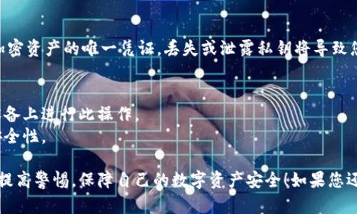 为了导入私钥到imToken钱包，您可以按照以下步骤进行操作。请注意，为了确保安全，确保您在一个安全的环境中进行这个操作，且不要分享您的私钥给任何人。

### 导入私钥到imToken钱包的步骤

步骤一：打开imToken钱包
首先，您需要在您的手机上打开imToken钱包应用。如果您还没有安装imToken，可以通过各大应用商店下载并安装。

步骤二：进入导入功能
在imToken主界面上，您会看到“钱包”选项。点击它，然后选择“添加钱包”。在这里，您会看到“导入钱包”的选项。选择这个选项以继续。

步骤三：选择导入方式
当您选择导入钱包时，通常会有几种方式，包括使用助记词、私钥或Keystore文件。在这里，我们选择“导入私钥”。

步骤四：输入您的私钥
在导入私钥的页面，您将看到一个输入框。此时，您需要输入您拥有的私钥。请务必确保输入的私钥是准确的...
例如，私钥通常以“0x”开头，后面跟随一串字母和数字。

步骤五：设置钱包名称（可选）
输入私钥后，imToken可能会要求您为新钱包设置一个名称，以便您能方便地管理多个钱包。您可以自定义这个名称，或者保持默认。

步骤六：创建钱包密码
创建一个安全的密码是非常重要的...这个密码将用于保护您的钱包，以及在需要时进行转账操作。请务必选择一个强密码，并确保能记住它。

步骤七：完成导入
在您完成上述所有步骤后，点击“导入”。如果一切顺利，您的钱包将会加载，您将能够看到相关的资产和交易记录。

步骤八：保护您的私钥
导入私钥成功后，请务必保管好您的私钥。私钥是访问您加密资产的唯一凭证，丢失或泄露私钥将导致您的资产面临风险。建议定期备份，并存储在安全的地方...

### 小贴士
- 在导入私钥的过程中，不要在公共网络或者不安全的设备上进行此操作。
- 确保在导入后设置二步验证（如果有的话），增强账户安全性。

以上就是在imToken钱包中导入私钥的步骤。请大家务必提高警惕，保障自己的数字资产安全！如果您还有其他疑问，欢迎随时咨询。