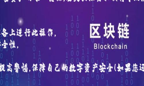 为了导入私钥到imToken钱包，您可以按照以下步骤进行操作。请注意，为了确保安全，确保您在一个安全的环境中进行这个操作，且不要分享您的私钥给任何人。

### 导入私钥到imToken钱包的步骤

步骤一：打开imToken钱包
首先，您需要在您的手机上打开imToken钱包应用。如果您还没有安装imToken，可以通过各大应用商店下载并安装。

步骤二：进入导入功能
在imToken主界面上，您会看到“钱包”选项。点击它，然后选择“添加钱包”。在这里，您会看到“导入钱包”的选项。选择这个选项以继续。

步骤三：选择导入方式
当您选择导入钱包时，通常会有几种方式，包括使用助记词、私钥或Keystore文件。在这里，我们选择“导入私钥”。

步骤四：输入您的私钥
在导入私钥的页面，您将看到一个输入框。此时，您需要输入您拥有的私钥。请务必确保输入的私钥是准确的...
例如，私钥通常以“0x”开头，后面跟随一串字母和数字。

步骤五：设置钱包名称（可选）
输入私钥后，imToken可能会要求您为新钱包设置一个名称，以便您能方便地管理多个钱包。您可以自定义这个名称，或者保持默认。

步骤六：创建钱包密码
创建一个安全的密码是非常重要的...这个密码将用于保护您的钱包，以及在需要时进行转账操作。请务必选择一个强密码，并确保能记住它。

步骤七：完成导入
在您完成上述所有步骤后，点击“导入”。如果一切顺利，您的钱包将会加载，您将能够看到相关的资产和交易记录。

步骤八：保护您的私钥
导入私钥成功后，请务必保管好您的私钥。私钥是访问您加密资产的唯一凭证，丢失或泄露私钥将导致您的资产面临风险。建议定期备份，并存储在安全的地方...

### 小贴士
- 在导入私钥的过程中，不要在公共网络或者不安全的设备上进行此操作。
- 确保在导入后设置二步验证（如果有的话），增强账户安全性。

以上就是在imToken钱包中导入私钥的步骤。请大家务必提高警惕，保障自己的数字资产安全！如果您还有其他疑问，欢迎随时咨询。