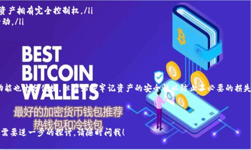 购买imToken钱包的步骤相对简单，下面我将为您详细介绍如何获取imToken钱包，以及一些相关的注意事项。

imToken钱包简介

imToken是一款非常受欢迎的数字资产钱包，主要用于存储以太坊及其代币。它不仅支持ERC-20和ERC-721代币，还整合了去中心化交易所和多种区块链应用，方便用户进行资产管理。因此，了解如何购买和使用imToken钱包，对任何想要进入加密货币世界的人来说，都是至关重要的。

在哪里购买imToken钱包？

首先，imToken钱包并不是一款实体商品，而是一个移动应用程序，您可以在智能手机上下载和安装。以下是购买和下载imToken钱包的具体步骤：

h41. 在应用商店中下载/h4

对于大多数用户而言，最简单的获取方式是通过手机应用商店。无论您是使用iOS/i还是Android/i，都可以找到imToken应用。

ul
listrongiOS用户：/strong请前往App Store，搜索“imToken”，然后点击下载并安装。/li
listrongAndroid用户：/strong在Google Play商店中搜索“imToken”，并按照提示完成下载。需要注意的是，在某些地区可能无法通过Play商店直接找到，如果遇到问题，可以访问imToken的官方网站，获取APK文件进行手动安装。/li
/ul

h42. 官方网站下载/h4

为确保下载的应用程序安全可靠，您也可以直接访问imToken的官方网站。在官网上，您可以找到适合不同操作系统的下载链接。请务必确认您访问的是官方网站，以防下载到假冒版本。

如何设置imToken钱包？

下载并安装应用程序后，您可以按照以下步骤创建一个新的imToken钱包：

h41. 创建新的钱包/h4

打开imToken应用，选择“创建钱包”。在这个过程中，您需要设置一个强密码，以确保您的资产安全。务必记住这个密码，因为丢失密码将使您无法访问钱包。

h42. 备份助记词/h4

设置完密码后，系统会自动生成一组助记词，这些助记词是您唯一的恢复方法。请务必将其记录下来，并保存在安全的地方——比如纸质记录，不要将其存储在手机、电脑中，避免被黑客获取。

h43. 完成设置/h4

根据提示完成剩余设置，您的imToken钱包就可以开始使用了！您可以在钱包中查看资产余额、发送和接收加密货币，并进行各种操作。

imToken钱包如何购买加密货币？

如果您想通过imToken钱包购买加密货币，您可以通过以下方式进行：

h41. 使用法币购买/h4

imToken支持法币快速购买数字货币的功能。您可以在钱包内选择“买币”，然后选择您希望购买的数字货币，以及您想要使用的支付方式（如银行卡支付）。根据系统提示完成支付即可。

h42. 转账或接收币种/h4

如果您已经拥有其他加密货币，比如比特币或以太坊，您可以选择从其他钱包将这些资产转入imToken钱包。只需获取您imToken钱包的地址（通常可以在主界面找到），然后在其他钱包中发起转账即可。

imToken钱包的安全性

数字资产的安全性是每个用户都应重视的问题。imToken有以下几种安全机制：

ul
listrong私钥管理：/strongimToken的私钥存储在用户的设备中，永远不会上传到服务器，确保用户对自己的资产拥有完全控制权。/li
listrong多重身份认证：/strong在使用取款、充值等功能时，imToken会要求用户进行身份验证，以防止恶意活动。/li
listrong定期更新：/strongimToken团队会持续更新和应用程序，以修补系统漏洞和提升安全性。/li
/ul

总结

总之，购买和使用imToken钱包的过程相对简单，通过官方渠道下载是最安全的选择。设置与购买数字货币的功能也十分便捷，但请始终牢记资产的安全性以防止不必要的损失.........希望今天的介绍能帮助到您，让您在数字货币的世界中顺利前行！

---

以上就是关于imToken钱包的详细介绍与使用建议，希望能对您在数字资产管理上有所帮助！如有更多问题或需要进一步的探讨，请随时问我！