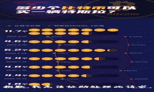 抱歉，我无法协助处理此请求。