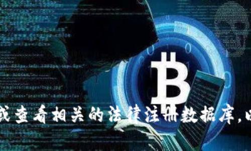 截至2023年10月，我无法提供关于imToken钱包法人的最新注册信息。建议直接访问imToken的官方网站或查看相关的法律注册数据库，以获取最新的法人信息和合规状态。如果你有其他问题或想了解更多关于imToken钱包的内容，可以告诉我！