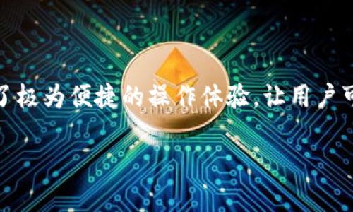 imToken钱包：能不能卖币？

在数字货币的世界中，钱包作为我们存储和交易加密资产的工具，显得尤为重要。imToken作为一个知名的数字资产钱包，不仅支持多种加密货币的存储，还具备一定的交易功能。那么，imToken钱包到底能不能卖币呢？这背后又有什么值得我们了解的交易机制和特点呢？让我们来仔细探讨一下。

什么是imToken钱包？

imToken是一款专注于数字资产管理的钱包应用。自2016年推出以来，它迅速在全球范围内积累了大量用户，并且积极迭代更新，推出了许多功能来提高用户体验。它支持以太坊及其ERC20代币的存储与交易，同时也兼容其他区块链资产。

在imToken中，用户可以实现资产的查看、转账和接收，同时还有一个非常重要的功能——去中心化交易所（DEX）的接入。这让用户可以在钱包内直接进行资产交易，这也是我们今天讨论的关键点——卖币。

imToken钱包卖币的功能

值得注意的是，imToken本身并不直接提供“卖币”的功能，而是通过与去中心化交易所（如Uniswap等）的集成，让用户能够在钱包内进行交易。在这个过程中，用户实际上是在交易所进行买卖，而imToken作为一个桥梁，连接了用户和这些交易平台。

这样做的好处是多方面的——首先，用户不需要频繁地切换应用，只需要在imToken中完成便捷操作；其次，交易分类清晰，用户能更清晰地了解当前市场行情和个人资产的管理。总之，这种设计让卖币的过程变得更加趋于用户友好。

如何在imToken中卖币？

好吧，实际上在imToken中“卖币”是如何操作的呢？这里有几个步骤，跟着我一步一步操作就好了：

ol
    listrong下载并安装imToken：/strong首先，你需要确保你已经在手机上下载安装了imToken钱包，以便拥有一个安全的存储环境。/li
    listrong创建或导入钱包：/strong如果你是新用户，可以选择创建一个新钱包，并妥善记录下私钥和助记词；现有用户则可以选择导入已有钱包。/li
    listrong添加资产：/strong在钱包中，你需要确保已添加你想要卖出的数字资产，比如ETH或某个ERC20代币。/li
    listrong访问去中心化交易所：/strong在imToken中找到“交易”选项，选择一个去中心化交易所，比如Uniswap或其他支持的DEX。/li
    listrong选择卖出资产：/strong在交易所中，根据提供的选项选择你想要卖出的币种，输入数量。/li
    listrong确认交易：/strong检查交易信息，确保无误后确认。交易所会显示当前的汇率和手续费等信息。/li
    listrong完成交易：/strong一旦交易成功，你的资产和收益将会自动更新。/li
/ol

听起来其实并不难吧？而且在imToken中，所有的操作都相对简便直观，让新手用户也能顺利上手。

imToken卖币的优势

在逐渐增多的数字资产管理工具中，imToken凭借其独特的设计与优越的用户体验，成为了不少用户的首选。具体而言，其卖币功能有以下几个优势：

ul
    listrong安全性：/strong用户的私钥由用户自身掌控，而imToken仅作为交易的中介，确保用户隐私和资产安全。/li
    listrong即时交易：/strong通过去中心化交易所，用户可以随时根据市场行情进行交易，灵活应对市场波动。/li
    listrong多资产支持：/strongimToken支持多种主流的数字资产，用户可以在一个平台上管理多种不同的数字货币。/li
/ul

需要注意的事项

当然，卖币并非没有风险。在决定卖出某种资产之前，用户需要考虑以下几点：

ul
    listrong市场行情：/strong在选择卖出时，一定要关注市场行情，避免因价格波动造成损失。/li
    listrong交易费用：/strong去中心化交易所会收取一定的手续费，在进行交易前，要确认相关费用，避免造成意外支出。/li
    listrong安全防范：/strong防止网络钓鱼和诈骗，确保只通过官方渠道下载imToken及相关应用。/li
/ul

总结

总的来说，imToken钱包作为一个集成了去中心化交易所的数字资产管理工具，其卖币功能虽然不是直接的“卖币”，但通过与交易所的整合，提供了极为便捷的操作体验，让用户可以轻松管理自己的资产。从安全性到便捷性，imToken都在努力提升用户的体验。而这些正是我们在数字货币快速发展的时代所需要的......对吧？

因此，如果你正在考虑卖出某种数字资产，imToken无疑是一个值得尝试的工具！