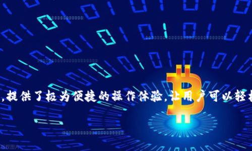 imToken钱包：能不能卖币？

在数字货币的世界中，钱包作为我们存储和交易加密资产的工具，显得尤为重要。imToken作为一个知名的数字资产钱包，不仅支持多种加密货币的存储，还具备一定的交易功能。那么，imToken钱包到底能不能卖币呢？这背后又有什么值得我们了解的交易机制和特点呢？让我们来仔细探讨一下。

什么是imToken钱包？

imToken是一款专注于数字资产管理的钱包应用。自2016年推出以来，它迅速在全球范围内积累了大量用户，并且积极迭代更新，推出了许多功能来提高用户体验。它支持以太坊及其ERC20代币的存储与交易，同时也兼容其他区块链资产。

在imToken中，用户可以实现资产的查看、转账和接收，同时还有一个非常重要的功能——去中心化交易所（DEX）的接入。这让用户可以在钱包内直接进行资产交易，这也是我们今天讨论的关键点——卖币。

imToken钱包卖币的功能

值得注意的是，imToken本身并不直接提供“卖币”的功能，而是通过与去中心化交易所（如Uniswap等）的集成，让用户能够在钱包内进行交易。在这个过程中，用户实际上是在交易所进行买卖，而imToken作为一个桥梁，连接了用户和这些交易平台。

这样做的好处是多方面的——首先，用户不需要频繁地切换应用，只需要在imToken中完成便捷操作；其次，交易分类清晰，用户能更清晰地了解当前市场行情和个人资产的管理。总之，这种设计让卖币的过程变得更加趋于用户友好。

如何在imToken中卖币？

好吧，实际上在imToken中“卖币”是如何操作的呢？这里有几个步骤，跟着我一步一步操作就好了：

ol
    listrong下载并安装imToken：/strong首先，你需要确保你已经在手机上下载安装了imToken钱包，以便拥有一个安全的存储环境。/li
    listrong创建或导入钱包：/strong如果你是新用户，可以选择创建一个新钱包，并妥善记录下私钥和助记词；现有用户则可以选择导入已有钱包。/li
    listrong添加资产：/strong在钱包中，你需要确保已添加你想要卖出的数字资产，比如ETH或某个ERC20代币。/li
    listrong访问去中心化交易所：/strong在imToken中找到“交易”选项，选择一个去中心化交易所，比如Uniswap或其他支持的DEX。/li
    listrong选择卖出资产：/strong在交易所中，根据提供的选项选择你想要卖出的币种，输入数量。/li
    listrong确认交易：/strong检查交易信息，确保无误后确认。交易所会显示当前的汇率和手续费等信息。/li
    listrong完成交易：/strong一旦交易成功，你的资产和收益将会自动更新。/li
/ol

听起来其实并不难吧？而且在imToken中，所有的操作都相对简便直观，让新手用户也能顺利上手。

imToken卖币的优势

在逐渐增多的数字资产管理工具中，imToken凭借其独特的设计与优越的用户体验，成为了不少用户的首选。具体而言，其卖币功能有以下几个优势：

ul
    listrong安全性：/strong用户的私钥由用户自身掌控，而imToken仅作为交易的中介，确保用户隐私和资产安全。/li
    listrong即时交易：/strong通过去中心化交易所，用户可以随时根据市场行情进行交易，灵活应对市场波动。/li
    listrong多资产支持：/strongimToken支持多种主流的数字资产，用户可以在一个平台上管理多种不同的数字货币。/li
/ul

需要注意的事项

当然，卖币并非没有风险。在决定卖出某种资产之前，用户需要考虑以下几点：

ul
    listrong市场行情：/strong在选择卖出时，一定要关注市场行情，避免因价格波动造成损失。/li
    listrong交易费用：/strong去中心化交易所会收取一定的手续费，在进行交易前，要确认相关费用，避免造成意外支出。/li
    listrong安全防范：/strong防止网络钓鱼和诈骗，确保只通过官方渠道下载imToken及相关应用。/li
/ul

总结

总的来说，imToken钱包作为一个集成了去中心化交易所的数字资产管理工具，其卖币功能虽然不是直接的“卖币”，但通过与交易所的整合，提供了极为便捷的操作体验，让用户可以轻松管理自己的资产。从安全性到便捷性，imToken都在努力提升用户的体验。而这些正是我们在数字货币快速发展的时代所需要的......对吧？

因此，如果你正在考虑卖出某种数字资产，imToken无疑是一个值得尝试的工具！