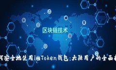 如何安全地使用imToken钱包：大陆用户的全面指南