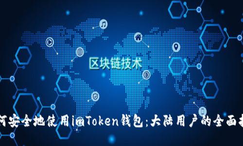 如何安全地使用imToken钱包：大陆用户的全面指南