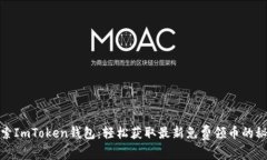 探索ImToken钱包：轻松获取最新免费领币的秘钥