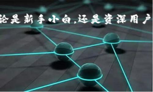 imToken钱包不能转账怎么办？解决方法与注意事项

在使用imToken钱包进行数字货币转账时，突然发现无法转账，这无疑会让热爱加密货币的你手足无措，甚至有些慌乱——“我这钱，是不是就要被锁住了？”但别急，这种情况其实并不罕见，可能是多种原因导致的。接下来，我们将深入探讨imToken钱包转账失败的可能原因及解决方案，让你能够顺利进行转账，轻松应对各种突发情况。

可能原因一：网络连接问题

首先，最常见的原因之一，就是网络连接不稳定。当你想进行转账时，如果网络信号弱，或者根本没有连接到互联网，这就会导致转账失败。那么，如何解决呢？

strong解决方法：/strong检查你的网络连接，确保设备已经连接到稳定的Wi-Fi，或者移动数据网络。如果网络信号不佳，可以尝试重启路由器或切换到其他网络。

可能原因二：钱包应用bug或版本过旧

很多用户在使用imToken的时候，可能会忽略应用的更新——“我一直都在用这个版本，怎么突然不行了？”这时，应用的bug或版本过旧都可能导致转账失败。

strong解决方法：/strong前往应用商店检查是否有imToken钱包的最新版本，及时更新到最新版本，通常可以解决转账过程中的各种bug。如果更新后还是不能转账，可以尝试卸载再重装应用。

可能原因三：账户余额不足或手续费未足够

如果你的账户余额不足以覆盖转账金额及相关手续费，这样的转账请求自然也会被拒绝。“哎，转账要手续费，真让人头疼。”没错，加强对交易费用的了解是十分重要的。

strong解决方法：/strong查看你的账户余额，确保有足够的资产进行转账；同时，了解在不同区块链上转账费用是不同的，确保你有足够的代币来支付这些费用。

可能原因四：转账信息填写错误

在确认转账之前，不妨仔细核查一下转账地址和金额，“我真的是对了的地址吗？”一个字的错，可能就导致资金错送他方。

strong解决方法：/strong再次核对转账地址是否正确，确保是接收方的正确地址；同时，确认转账金额是否合理。很多时候，不小心的输入错误都是导致交易失败的原因。

可能原因五：相应区块链网络拥堵

当网络繁忙，区块链处理速度降低，转账请求挂起的情况也是常有的，“我都等了半天，怎么还没到账？”其实这时，耐心等待，或者尝试增大手续费，也是解决的方法之一。

strong解决方法：/strong查看区块链网络的拥堵情况，考虑到添加一些手续费来加快转账确认的速度；有些交易所和钱包也会提供手续费的调整功能，这样的功能不妨试试。

可能原因六：合约限制或资产问题

如果你尝试转账的代币是一些在合约上有特殊限制的数字资产，比如高度非同质化代币（NFT）或者其他特殊代币，可能会直接造成你无法转账的情况。“这玩意儿真麻烦。”

strong解决方法：/strong查看有关该代币的详细信息，确保其可以正常转账。在转账特定代币前，查阅相关文档或者社区讨论，往往能够提供宝贵的资料。

可能原因七：应用缓存问题

有时候，应用程序的缓存数据可能会导致不同的问题，尤其是在频繁使用钱包的情况下。“我是不是需要清理一下我的钱包了？”

strong解决方法：/strong清除imToken钱包的缓存，或者在设置里重置应用。有时这些简单的措施可能就能帮助你顺利转账。

总结

总之，imToken钱包的转账问题，可能涉及多方面的原因。无论是网络问题、账户余额不足，还是应用的版本问题，只要我们认真排查、逐一解决，通常都能很快找出问题所在。

这一过程，也提醒了我们，在快速发展的数字货币领域，知识积累和技术适应是多么的重要——“我现在知道了，真是长见识了！”希望通过本文的分享，无论是新手小白，还是资深用户，在今后的加密货币转账中都能更加顺利。

有任何问题，欢迎随时讨论，大家一起交流和解决，才能更好地面对未来的数字资产世界！

imToken, 钱包转账, 数字货币, 转账失败/guanjianci