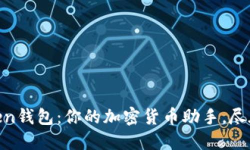 ImToken钱包：你的加密货币助手，尽在其中！