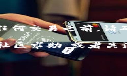 创建狗狗钱包（如“Dogecoin 钱包”）在 imToken 上相对简单，但请注意，在进行任何加密货币操作之前，您应该仔细研究，并确保理解潜在的风险。下面我将为您详细介绍如何在 imToken 创建一个 Dogecoin 钱包的步骤。

### 步骤 1：下载并安装 imToken
首先，您需要在您的智能手机上下载 imToken 应用。该应用支持 iOS 和 Android 系统，您可以通过 App Store 或 Google Play 进行搜索和下载。

### 步骤 2：创建新钱包
打开 imToken 应用后，您将看到“创建新钱包”或“导入钱包”的选项。由于您是要创建一个新的 Dogecoin 钱包，所以选择“创建新钱包”。

### 步骤 3：设置钱包密码
在创建新钱包过程中，您需要设置一个强密码。这是为了保护您的钱包安全建议使用包含字母、数字及特殊字符的组合。同时，请确保您能铭记这个密码，因为它将是您访问钱包的关键。

### 步骤 4：备份助记词
接下来，系统会为您生成一组助记词。这组助记词非常重要，务必将其妥善保存并备份—如手动记下、保存在安全的地方等。不要将其保存在容易被他人获取的地方，避免任何潜在的安全风险。

### 步骤 5：选择 Dogecoin 钱包
在创建钱包后，您需要添加 Dogecoin。打开您的钱包，点击“添加资产”选项。在资产列表中找到 Dogecoin，并选择它以将其添加到您的钱包中。

### 步骤 6：完成钱包创建
恭喜您，您已经成功创建了 Dogecoin 钱包！您现在可以进行存储、转账或接收 Dogecoin。

### 如何使用您的 Dogecoin 钱包
创建钱包后，您可能会想知道如何进一步使用它。这里有一些基本操作的介绍：

### 1. 接收 Dogecoin
要接收 Dogecoin，您需要获取您的钱包地址。点击 Dogecoin 选项，您将看到一个 “接收” 的选项。点击后，您将看到您的钱包地址和二维码，其他人可以使用这些信息向您发送 Dogecoin。

### 2. 发送 Dogecoin
发送 Dogecoin 也非常简单。在 Dogecoin 钱包界面中，选择 “发送” 并输入收款人的地址和金额。确认信息无误后，输入您的钱包密码，点击确认即可完成交易。

### 3. 查看交易记录
在钱包界面中，您可以查看您所有的交易记录。这有助于您跟踪自己的资产流动，确保每一笔交易都如您所愿。

### 安全性提示
在使用数字货币钱包时，安全是至关重要的。以下是一些保护您的 Dogecoin 钱包的安全小贴士：
ul
    listrong定期备份助记词：/strong不要将助记词保存在在线服务上，请选择离线保存的方式，以免遭受黑客攻击。/li
    listrong启用二次验证：/strong如果您的钱包支持，请启用二次验证功能，这样即便有人获取到您的密码，仍需额外的验证才能访问。/li
    listrong保持软件更新：/strong定期更新您的 imToken 应用和手机操作系统，以确保您使用的是最新的安全版本。/li
/ul

### 总结
创建 Dogecoin 钱包的过程在 imToken 上非常顺畅，适合所有用户，无论您是新手还是老手。在进行任何交易之前，请确保您充分了解数字货币的风险，并采取必要的安全措施以保护您的资产。

通过这篇指南，您应该能够顺利地创建和使用您的 Dogecoin 钱包。如果还有疑问，可以随时向相关的社区求助，或者关注一些加密货币的新闻和学习资源。

希望这些信息对您有所帮助，祝您在 Dogecoin 的存储和交易上顺利无阻！