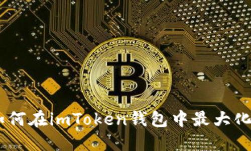探索GameFi：如何在imToken钱包中最大化您的投资回报？