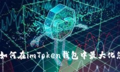 探索GameFi：如何在imToken钱包中最大化您的投资回