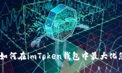 探索GameFi：如何在imToken钱包中最大化您的投资回报？