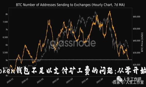 ### 如何解决ImToken钱包不足以支付矿工费的问题：从零开始的数字货币交易之旅