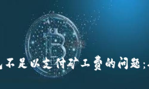 ### 如何解决ImToken钱包不足以支付矿工费的问题：从零开始的数字货币交易之旅
