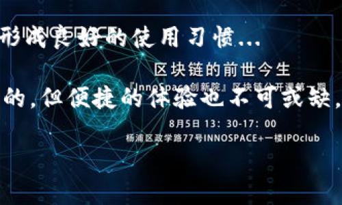 imToken钱包是安全的吗？揭开数字资产的安全面纱

在当今数字经济快速发展的背景下，数字货币逐渐走入了大众的视野。而作为定位于数字资产管理的imToken钱包，很多用户不禁问：它到底安全吗？

这个问题不仅涉及技术层面的安全性，也融合了用户对数字货币的理解、使用行为以及安全意识的培养。让我们深入探讨一下。

imToken钱包的基本介绍

首先，imToken是一款专注于以太坊及其类似代币的移动数字钱包。它不仅提供数字资产的存储、转账、兑换功能，还有去中心化应用（DApp）访问、资产数据管理等丰富的功能...

从设计和用户体验上来看，imToken钱包致力于让每个用户都能轻松上手。简洁而直观的界面设计，让用户在操作数字资产时更加顺畅。然而，用户在享受便利的同时，安全性必须得到重视，这也是每个数字钱包应当具备的基石。

安全性的多层保障

很显然，imToken钱包为用户的资产提供了多层次的安全保障。首先，它引入了私钥管理机制。用户的私钥完全保存在本地设备中，并不上传到任何服务器，这意味着即使是imToken团队，也无法访问到用户的私钥...

其次，imToken采取了数据加密技术，通过多重机制保护用户信息和交易数据。无论是冷存储还是热存储，imToken都有相应的解决方案，确保数字资产安全。

用户的安全意识同样重要

然而，尽管imToken提供了多重安全防护，用户自身的安全意识和行为也对钱包的安全性至关重要。比如，用户应该定期更新应用程序，不轻易点击不明链接，同时避免在公共Wi-Fi环境中进行资产交易...

保护私钥、设置强密码、启用双重认证等都是用户可以采取的安全措施。有时安全隐患并非来自钱包本身，而是来自用户在使用过程中的一些小疏忽...

安全事故频发，怎样应对？

即便不幸遇到安全事故，imToken钱包也提供了一些应对措施。例如，在发现账户异常后，用户应立即更改密码、冻结账户等。同时，imToken平台也在不断完善其安全机制，以应对新兴的黑客手段...

此外，用户还可以利用imToken的社区和客服获得帮助，及时咨询相关问题，了解最新的安全动态和防护策略，与其他用户分享经验。

前途无量，期待未来的安全技术

科技日新月异，安全技术的不断更新迭代也是未来的趋势。从生物识别到区块链技术的应用，imToken及其他数字钱包在安全上的探索将不断深入...

虽然数字资产的安全依然是一个充满挑战的领域，但随着技术的进步和用户意识的提升，我们有理由相信，未来的数字资产管理会在安全性上更进一步...

总结：安全与便捷之间的平衡

总而言之，imToken钱包在安全性上做了大量的努力和探索。作为用户，我们也需要时刻保持警觉，形成良好的使用习惯...

最终，在安全与便捷之间，我们需找到一个合理的平衡点。正如生活中许多事物，安全永远是第一位的，但便捷的体验也不可或缺。如何驾驭这个平衡，将是我们每个数字资产用户需要面对的课题...

imToken钱包到底安全吗？揭开数字资产安全的真相