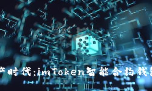 畅享数字资产时代：imToken智能合约钱包的全景指南