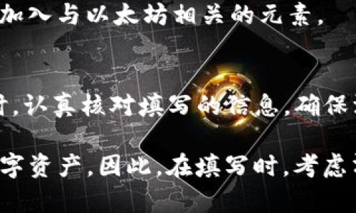 在使用imToken钱包时，身份名（也称为钱包名称或账户名称）是用户在管理多个账户时区分不同钱包的一个重要标识。填写身份名的时候，你可以考虑以下几个方面：

1. 
身份名应该简洁且易于理解。避免使用过于复杂或难以拼写的名称。比如，你可以使用你的昵称、名字的简写，或者与区块链有关的简单词汇。

2. 具有个性化
根据个人喜好，你可以选择一些有趣或者具有个性的名字。如果你是一个喜欢动漫的爱好者，可以用动漫角色的名字作为钱包名，这样不仅独特，也能显示你的兴趣爱好。

3. 避免敏感信息
在设定身份名时，切忌使用个人敏感信息，比如身份证号码、手机号码或家庭住址。这不仅是为了保护个人隐私，也是为了确保安全。

4. 可辨识性
如果你有多个imToken帐户，确保每个身份名具有较高的可辨识性，以方便你快速找到所需的钱包。

5. 未来考虑
在选择身份名时，也可以考虑未来的发展。比如，如果你预计会在以太坊上开展一些项目，可以在身份名中加入与以太坊相关的元素。

身份名的填写示例
比如，你可以填写“我的以太坊钱包”或者“动漫迷钱包”等这些简单易识别的名称。最后，确保在创建钱包时，认真核对填写的信息，确保没有拼写错误。

总体来说，imToken钱包的身份名虽然看似简单，但它在使用过程中能够帮助你更好地管理和识别你的数字资产。因此，在填写时，考虑清晰性、个性化以及安全性是非常重要的。希望这些建议能够帮助你更好地设置你的imToken钱包身份名！