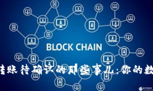 解密ImToken钱包转账待确认的那些事儿：你的数字资产一点不“慢”！