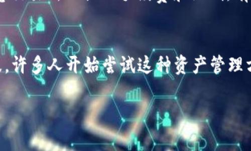 将imToken钱包中的资金转入银行卡，需要经过几步操作。下面我将为你详细说明这一过程。

第一步：了解imToken的钱包功能
imToken是一款流行的数字钱包，主要用于存储和管理数字资产，如以太坊和ERC20代币。它允许用户便捷地进行加密货币的交易和转账。为了将imToken钱包中的加密货币转入银行卡，首先需要将加密货币兑换成法币，比如人民币、美元等。

第二步：选择交易所进行兑换
为了将imToken中的数字资产转换为法币，您需要将其发送到一个支持法币提取的交易所。国内外有很多这样的交易所，比如币安、火币网、OKEx等。确保你选择的交易所支持你需要提现的法币。

第三步：将加密货币发送至交易所
在交易所注册并完成KYC（身份认证）后，您可以找到“充值”选项。这里会给出一个地址，你需要将imToken钱包里的加密货币发送到这个地址。进入imToken钱包，点击要转账的币种，选择“发送”，然后粘贴你在交易所获得的地址，填写转账金额，确认无误后发送。

第四步：进行法币兑换
加密货币发送到交易所后，需要等待网络确认，这通常需要几分钟到几个小时不等。确认到账后，您可以在交易所找到相应的交易界面，将您的加密货币交易为法币。选择对应的交易对， 比如 BTC/USDT，选择“卖出”，输入数量，确认交易。

第五步：提取到银行卡
在交易所账户中成功兑换为法币之后，您可以选择“提现”选项。输入您绑定的银行卡信息和提现金额，确认后提交申请。通常情况下，交易所会在1~3个工作日内处理您的提现请求，法币就会转入您的银行卡中。

注意事项
在整个过程中，有几个注意事项非常关键：首先，要确保您在提现时填写的银行卡信息准确无误，以免造成资金损失；其次，注意交易所的提现手续费和限制，有些交易所对首次提现可能会设置时间或金额的限制；最后，建议在知名度高、信誉好的交易所进行操作，以保障您的资金安全。

总结
将imToken钱包中的资金转入银行卡虽然步骤较多，但只要按照上述流程操作，您就可以顺利完成提现。随着数字货币的普及，许多人开始尝试这种资产管理方式，也需要逐渐了解如何在这些新兴的金融工具中安全有效地操作。

希望这些信息能帮助到你！如果还有其他问题，随时欢迎提问。