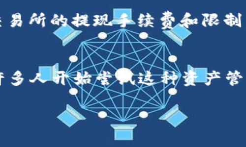 将imToken钱包中的资金转入银行卡，需要经过几步操作。下面我将为你详细说明这一过程。

第一步：了解imToken的钱包功能
imToken是一款流行的数字钱包，主要用于存储和管理数字资产，如以太坊和ERC20代币。它允许用户便捷地进行加密货币的交易和转账。为了将imToken钱包中的加密货币转入银行卡，首先需要将加密货币兑换成法币，比如人民币、美元等。

第二步：选择交易所进行兑换
为了将imToken中的数字资产转换为法币，您需要将其发送到一个支持法币提取的交易所。国内外有很多这样的交易所，比如币安、火币网、OKEx等。确保你选择的交易所支持你需要提现的法币。

第三步：将加密货币发送至交易所
在交易所注册并完成KYC（身份认证）后，您可以找到“充值”选项。这里会给出一个地址，你需要将imToken钱包里的加密货币发送到这个地址。进入imToken钱包，点击要转账的币种，选择“发送”，然后粘贴你在交易所获得的地址，填写转账金额，确认无误后发送。

第四步：进行法币兑换
加密货币发送到交易所后，需要等待网络确认，这通常需要几分钟到几个小时不等。确认到账后，您可以在交易所找到相应的交易界面，将您的加密货币交易为法币。选择对应的交易对， 比如 BTC/USDT，选择“卖出”，输入数量，确认交易。

第五步：提取到银行卡
在交易所账户中成功兑换为法币之后，您可以选择“提现”选项。输入您绑定的银行卡信息和提现金额，确认后提交申请。通常情况下，交易所会在1~3个工作日内处理您的提现请求，法币就会转入您的银行卡中。

注意事项
在整个过程中，有几个注意事项非常关键：首先，要确保您在提现时填写的银行卡信息准确无误，以免造成资金损失；其次，注意交易所的提现手续费和限制，有些交易所对首次提现可能会设置时间或金额的限制；最后，建议在知名度高、信誉好的交易所进行操作，以保障您的资金安全。

总结
将imToken钱包中的资金转入银行卡虽然步骤较多，但只要按照上述流程操作，您就可以顺利完成提现。随着数字货币的普及，许多人开始尝试这种资产管理方式，也需要逐渐了解如何在这些新兴的金融工具中安全有效地操作。

希望这些信息能帮助到你！如果还有其他问题，随时欢迎提问。