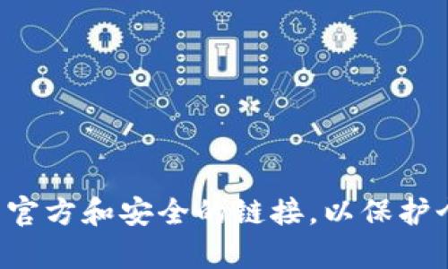 ImToken 2.0的官网地址是 [imtoken.com](https://imtoken.com)。请注意在访问任何网站时，确保使用官方和安全的链接，以保护个人信息和资产安全。如果你有其他问题或者需要了解更多有关ImToken的功能和使用技巧，欢迎随时询问！